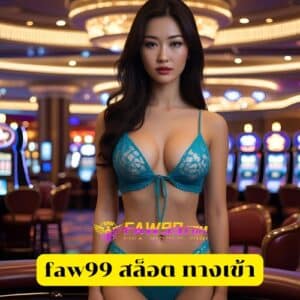 faw99 สล็อต ทางเข้า